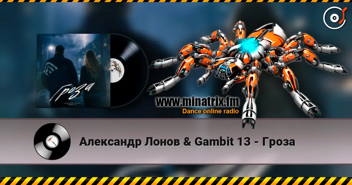 Александр Лонов & Gambit 13 - Гроза жоғары сапада онлайн тыңдау | Minatrix.FM