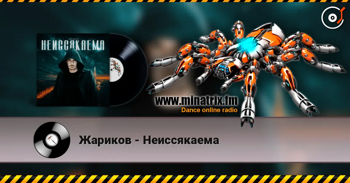 Жариков - Неиссякаема жоғары сапада онлайн тыңдау | Minatrix.FM
