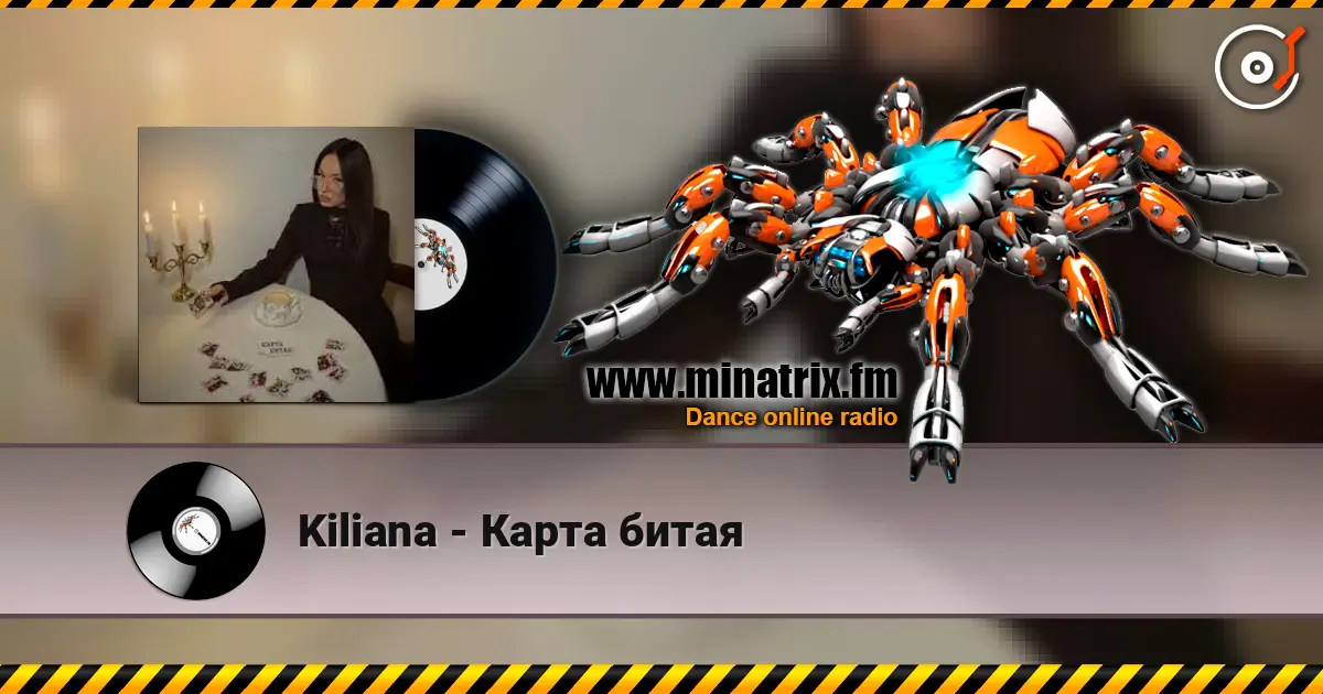 Kiliana - Карта битая 高品质在线收听 | Minatrix.FM