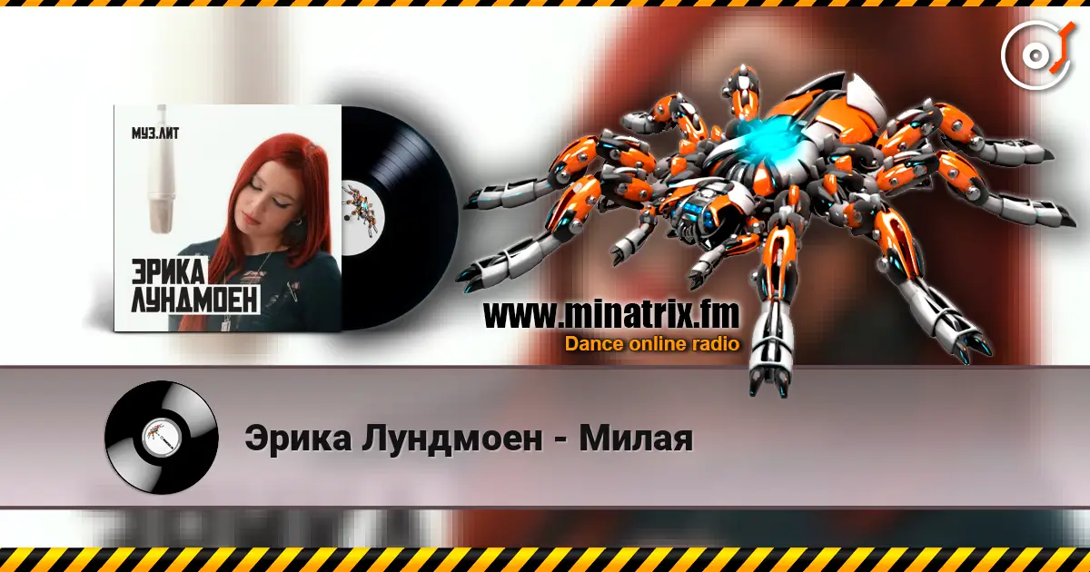 Эрика Лундмоен - Милая 高品质在线收听 | Minatrix.FM