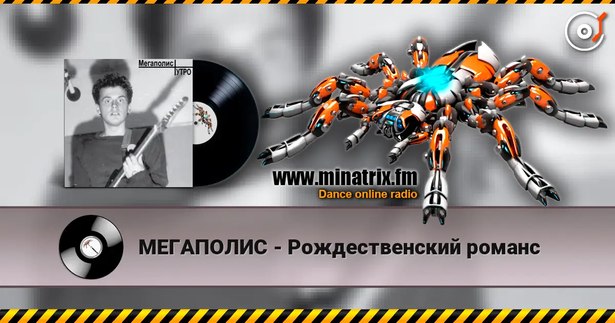 МЕГАПОЛИС - Рождественский романс 高品质在线收听 | Minatrix.FM