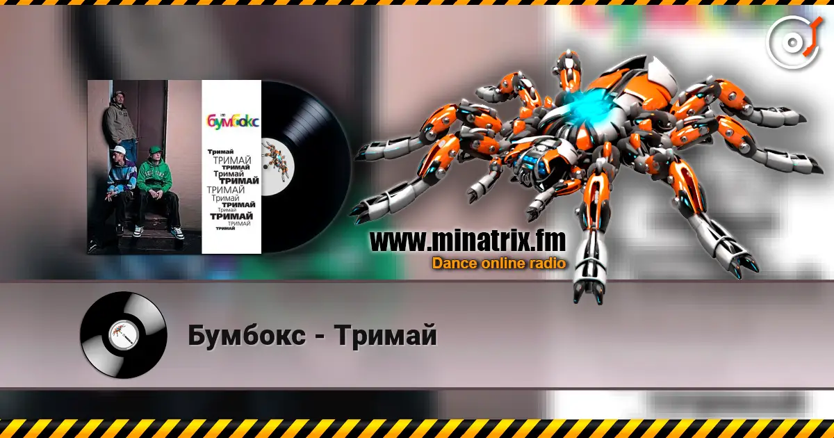 Бумбокс - Тримай 高品质在线收听 | Minatrix.FM