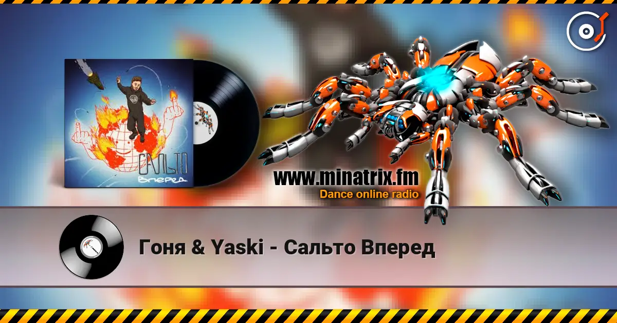 Гоня & Yaski - Сальто Вперед 高品质在线收听 | Minatrix.FM