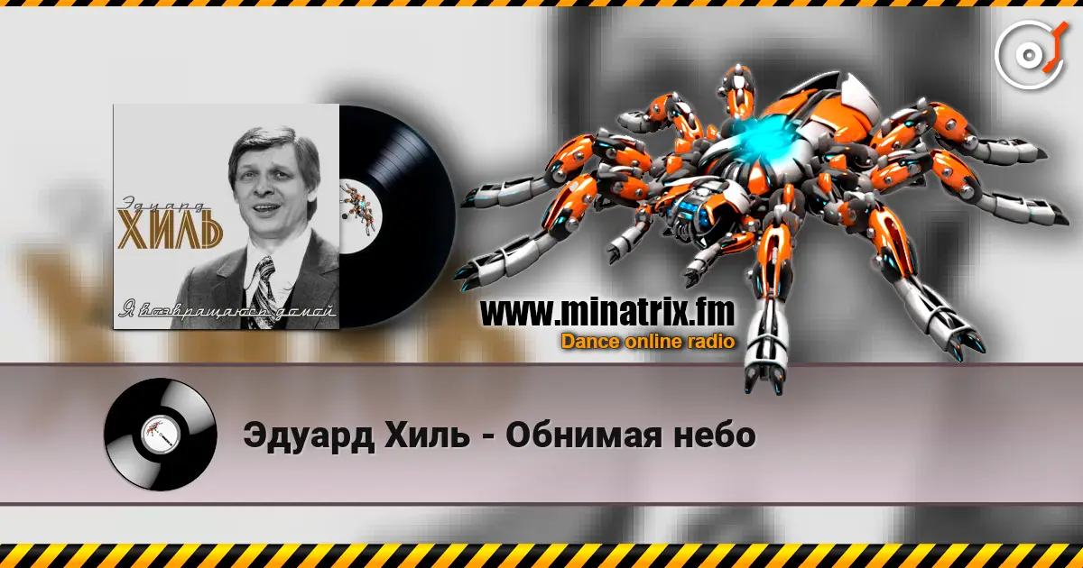 Эдуард Хиль - Обнимая небо 高品质在线收听 | Minatrix.FM