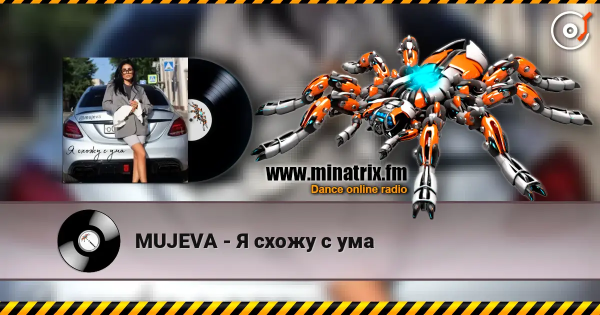 MUJEVA - Я схожу с ума жоғары сапада онлайн тыңдау | Minatrix.FM