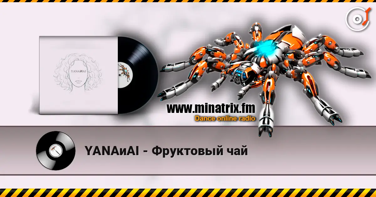 YANAиAI - Фруктовый чай жоғары сапада онлайн тыңдау | Minatrix.FM