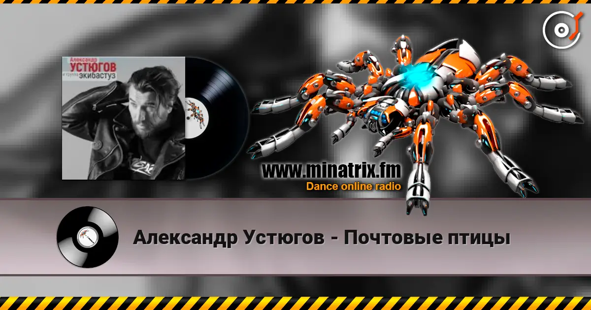 Александр Устюгов - Почтовые птицы жоғары сапада онлайн тыңдау | Minatrix.FM