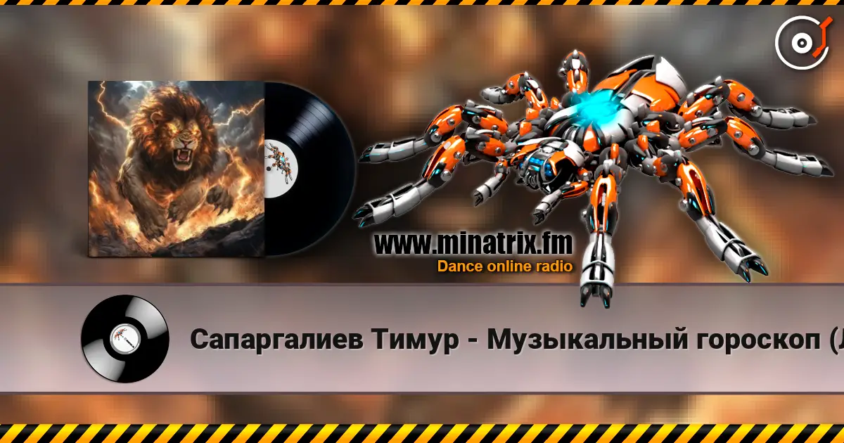 Сапаргалиев Тимур - Музыкальный гороскоп (Лев) жоғары сапада онлайн тыңдау | Minatrix.FM