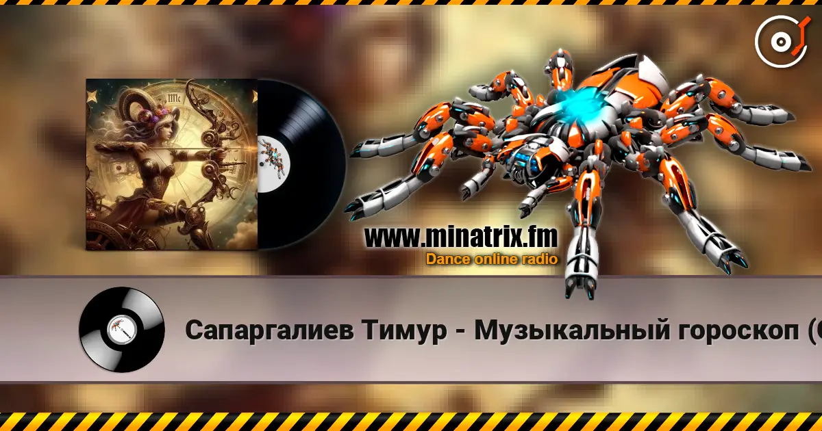 Сапаргалиев Тимур - Музыкальный гороскоп (Стрелец) жоғары сапада онлайн тыңдау | Minatrix.FM