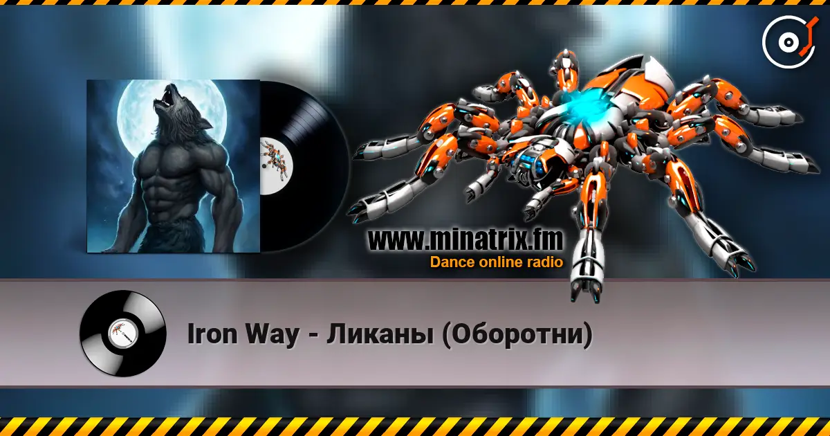 Iron Way - Ликаны (Оборотни) жоғары сапада онлайн тыңдау | Minatrix.FM