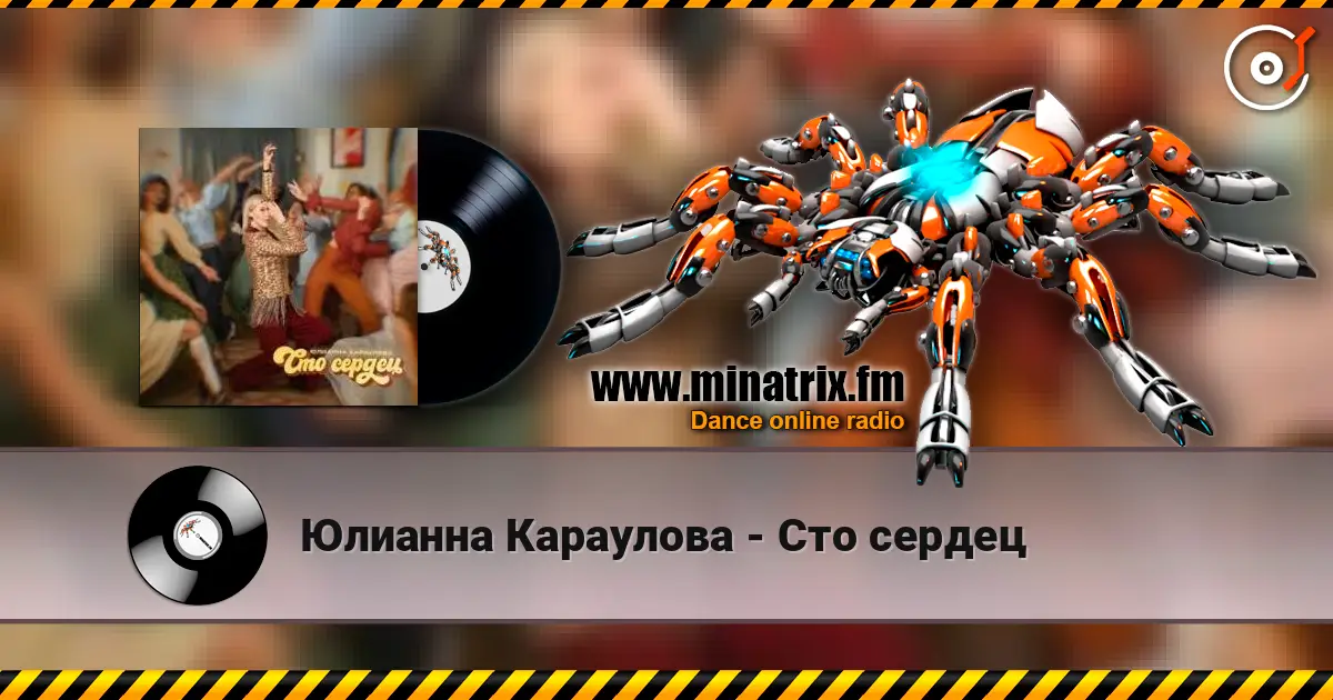 Юлианна Караулова - Сто сердец 高品质在线收听 | Minatrix.FM