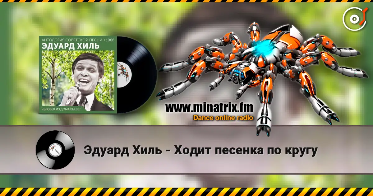 Эдуард Хиль - Ходит песенка по кругу 高品质在线收听 | Minatrix.FM