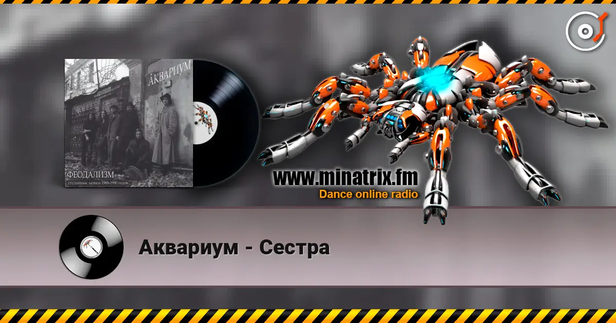 Аквариум - Сестра 高品质在线收听 | Minatrix.FM