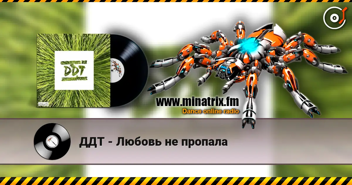 ДДТ - Любовь не пропала жоғары сапада онлайн тыңдау | Minatrix.FM