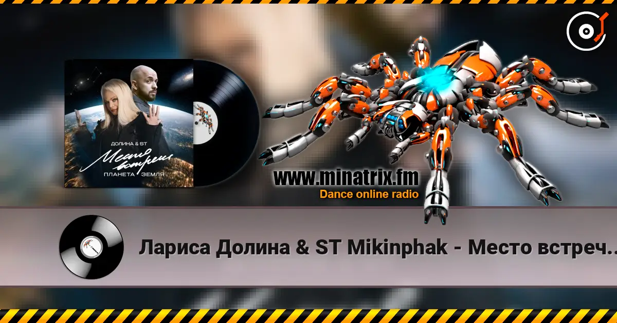 Лариса Долина & ST Mikinphak - Место встречи Планета Земля жоғары сапада онлайн тыңдау | Minatrix.FM