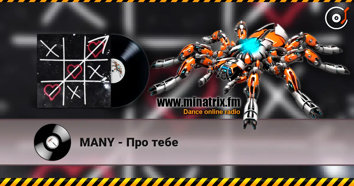MANY - Про тебе 高品质在线收听 | Minatrix.FM