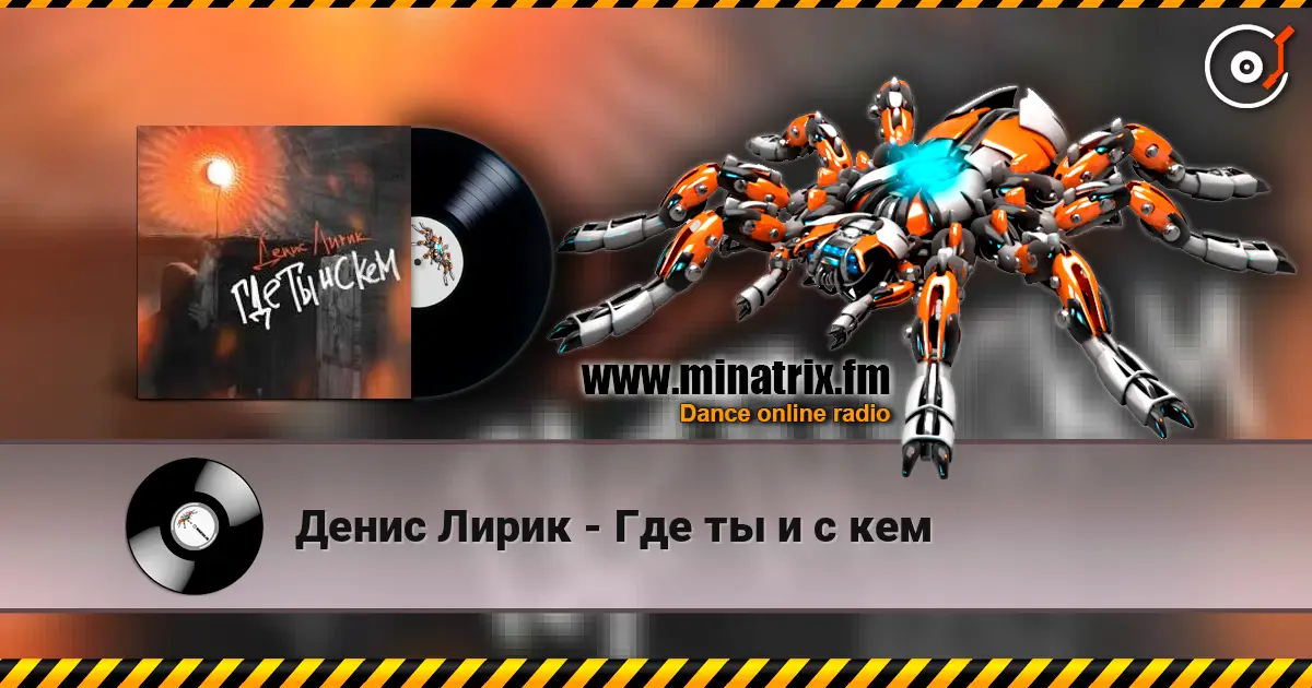 Денис Лирик - Где ты и с кем 高品质在线收听 | Minatrix.FM