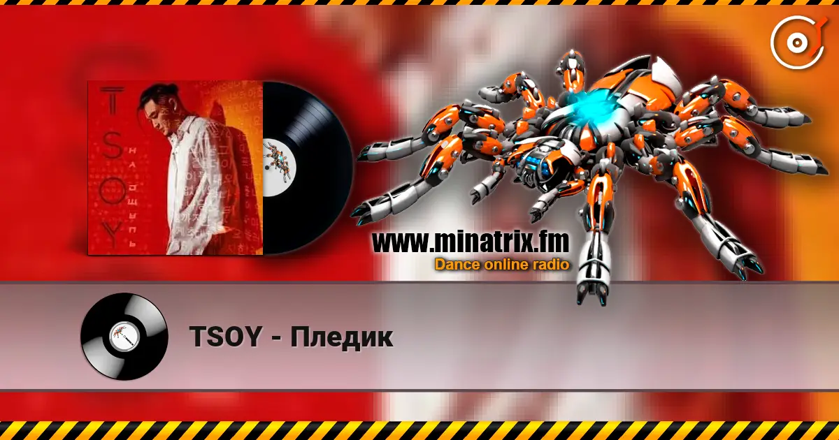 TSOY - Пледик 高品质在线收听 | Minatrix.FM