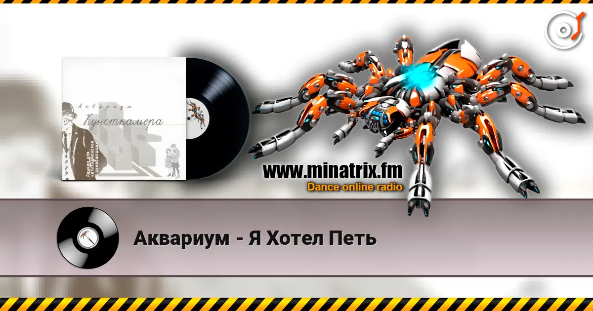 Аквариум - Я Хотел Петь 高品质在线收听 | Minatrix.FM