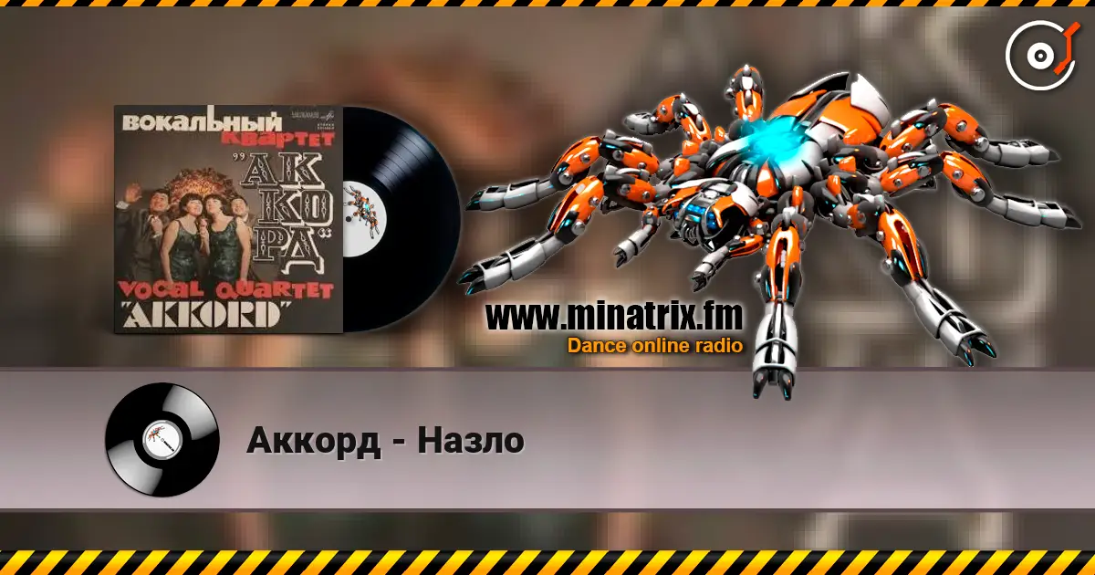 Аккорд - Назло 高品质在线收听 | Minatrix.FM