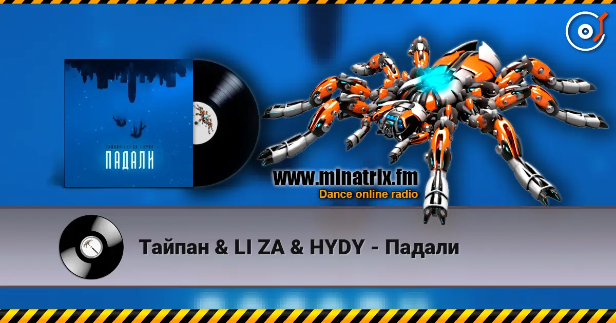 Тайпан & LI ZA & HYDY - Падали жоғары сапада онлайн тыңдау | Minatrix.FM