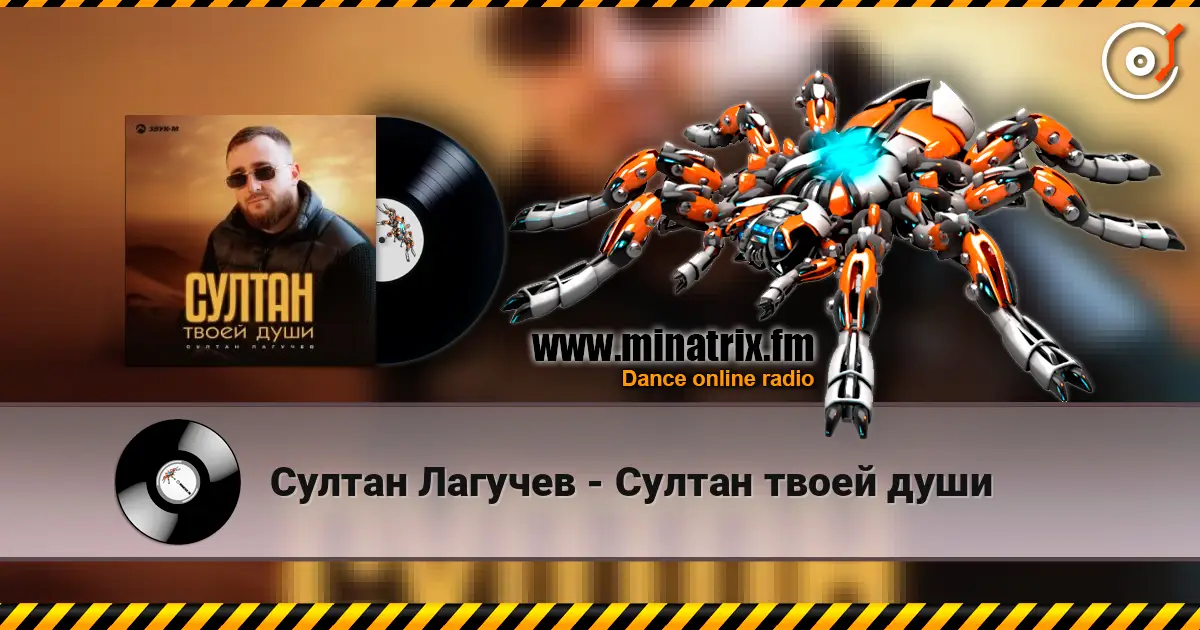 Султан Лагучев - Султан твоей души жоғары сапада онлайн тыңдау | Minatrix.FM