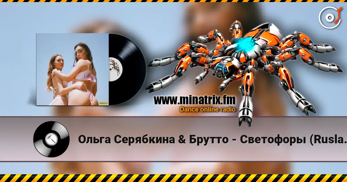 Ольга Серябкина & Брутто - Светофоры (Ruslan Mishin & Tim Bird Remix) жоғары сапада онлайн тыңдау | Minatrix.FM