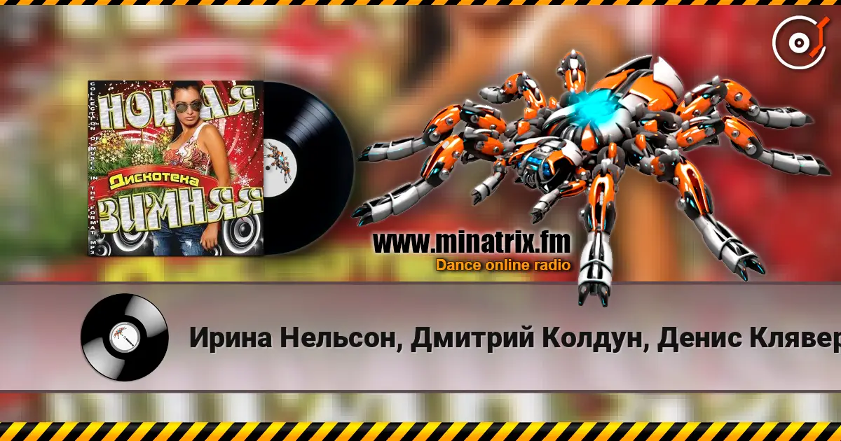 Ирина Нельсон, Дмитрий Колдун, Денис Клявер - Гимн Чемпионата Мира По Лёгкой Атлетике 2013 (feat. Юлия Михальчик) жоғары сапада онлайн тыңдау | Minatrix.FM
