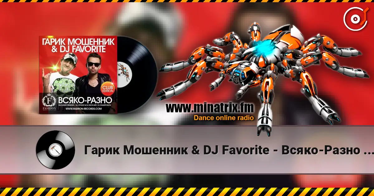 Гарик Мошенник & DJ Favorite - Всяко-Разно (DJ Stylezz & DJ Rich-Art Radio Edit) жоғары сапада онлайн тыңдау | Minatrix.FM