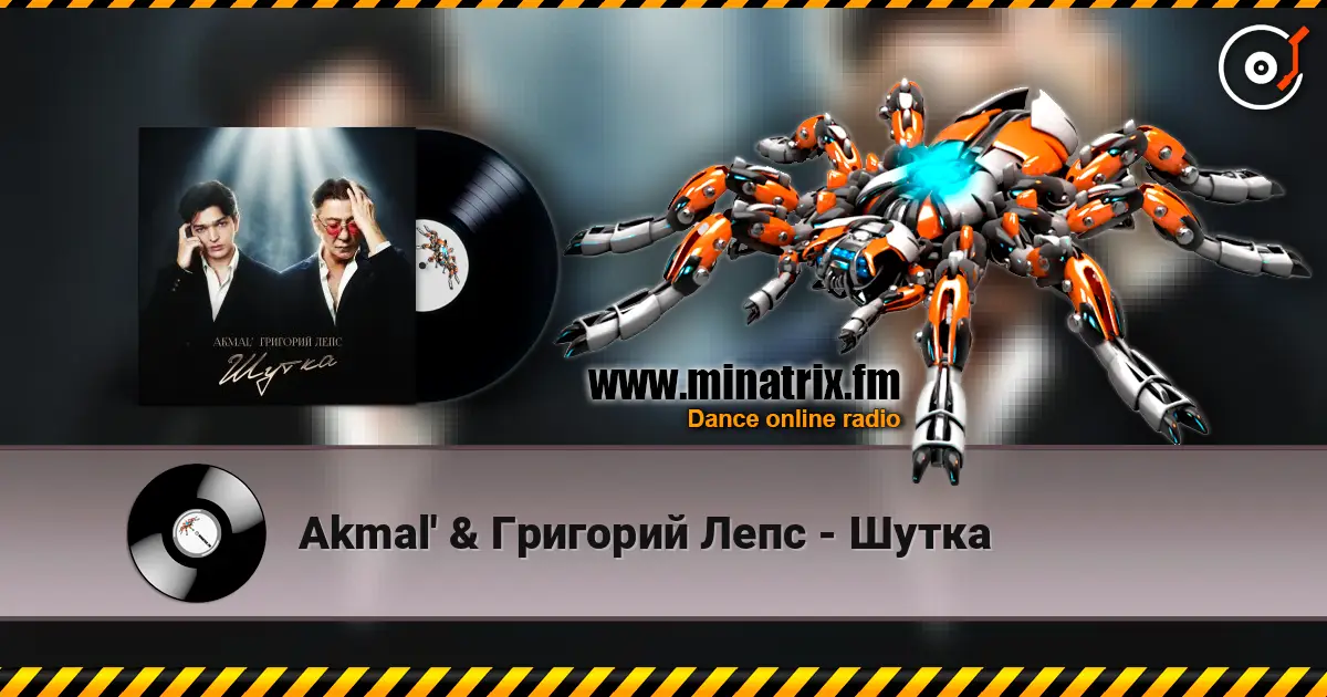 Akmal' & Григорий Лепс - Шутка жоғары сапада онлайн тыңдау | Minatrix.FM
