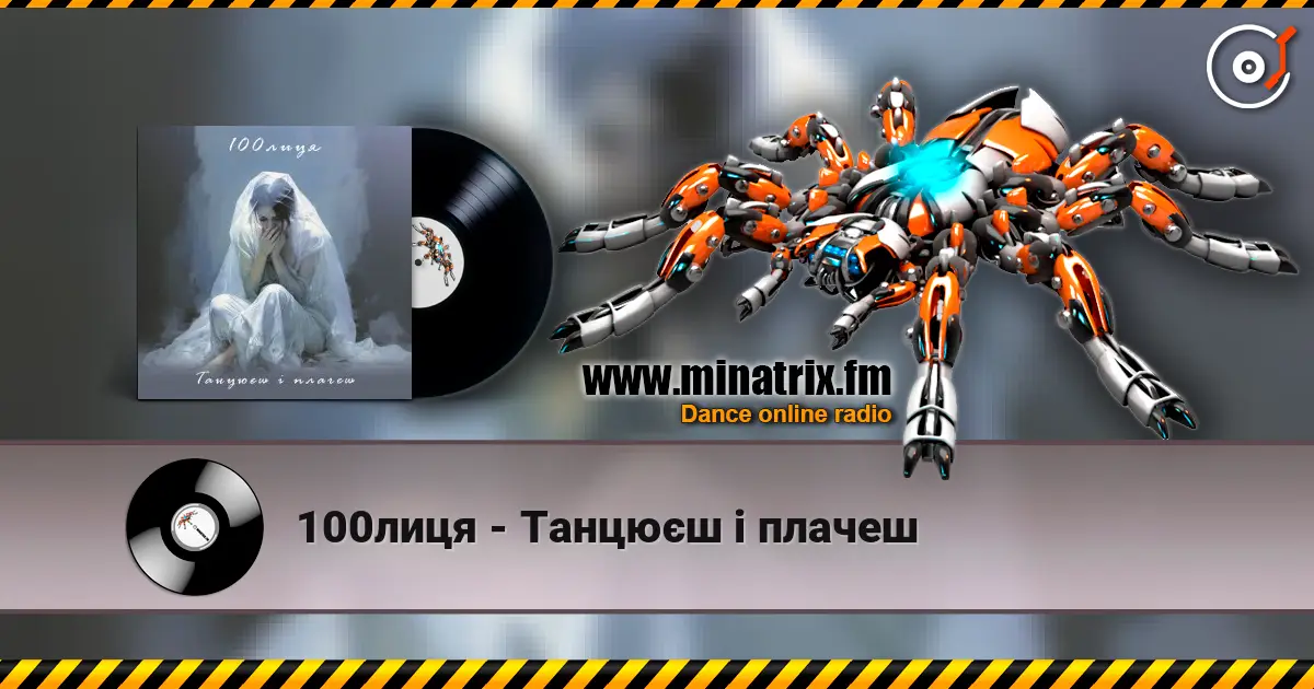 100лиця - Танцюєш і плачеш 高品质在线收听 | Minatrix.FM