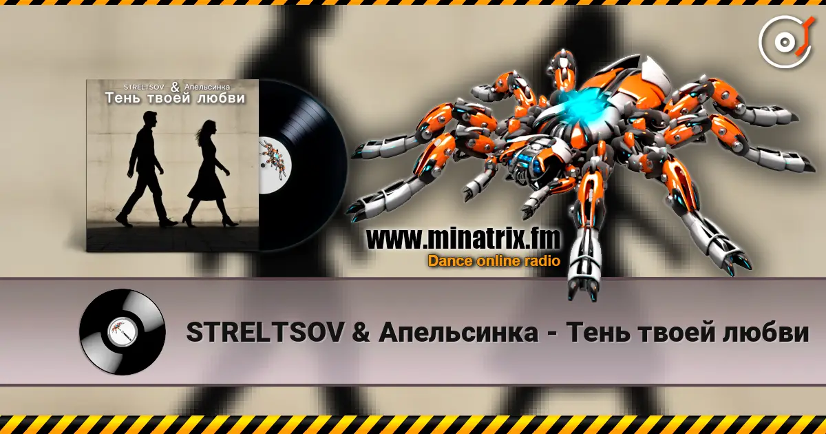 STRELTSOV & Апельсинка - Тень твоей любви 高品质在线收听 | Minatrix.FM