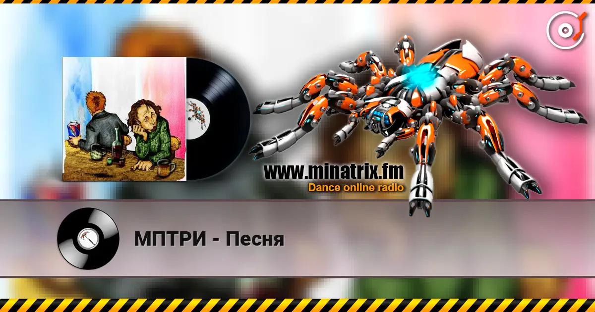МПТРИ - Песня escuchar online en alta calidad | Minatrix.FM