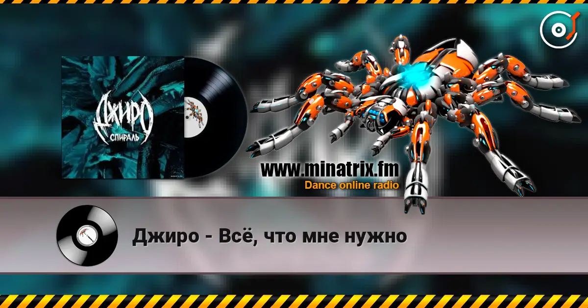 Джиро - Всё, что мне нужно жоғары сапада онлайн тыңдау | Minatrix.FM
