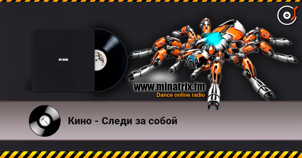 Кино - Следи за собой жоғары сапада онлайн тыңдау | Minatrix.FM