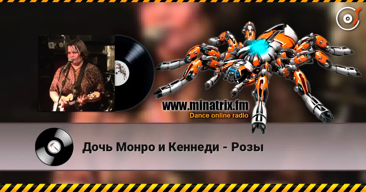 Дочь Монро и Кеннеди - Розы escuchar online en alta calidad | Minatrix.FM
