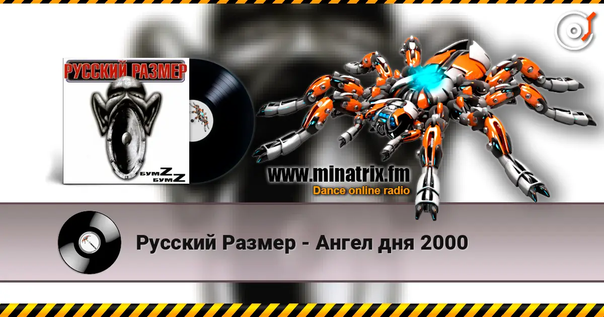Русский Размер - Ангел дня 2000 жоғары сапада онлайн тыңдау | Minatrix.FM