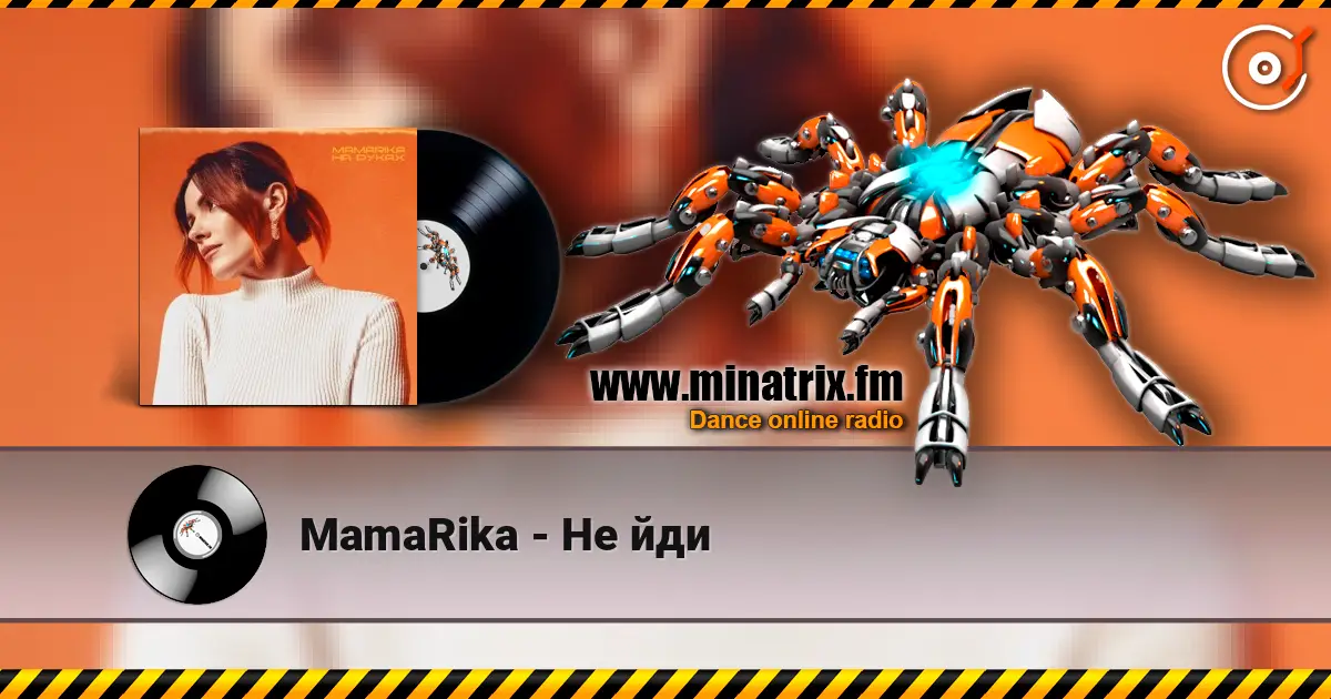 MamaRika - Не йди жоғары сапада онлайн тыңдау | Minatrix.FM