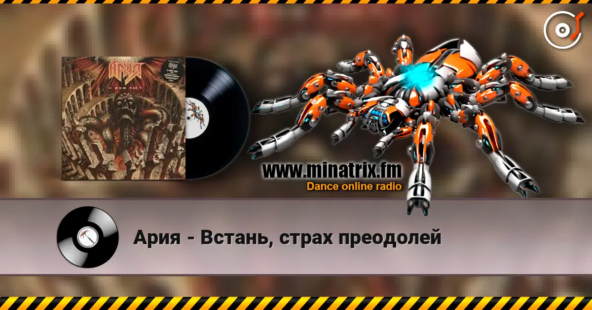 Ария - Встань, страх преодолей 高品质在线收听 | Minatrix.FM