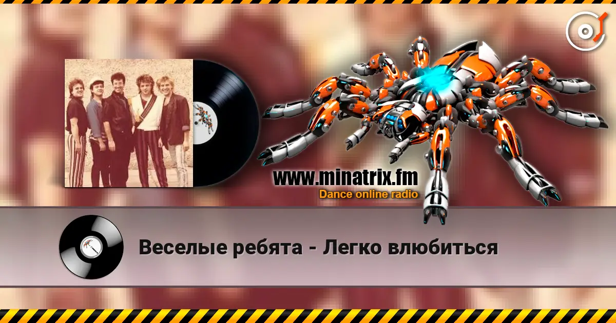 Веселые ребята - Легко влюбиться 高品质在线收听 | Minatrix.FM