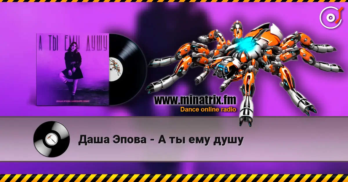 Даша Эпова - А ты ему душу 高品质在线收听 | Minatrix.FM