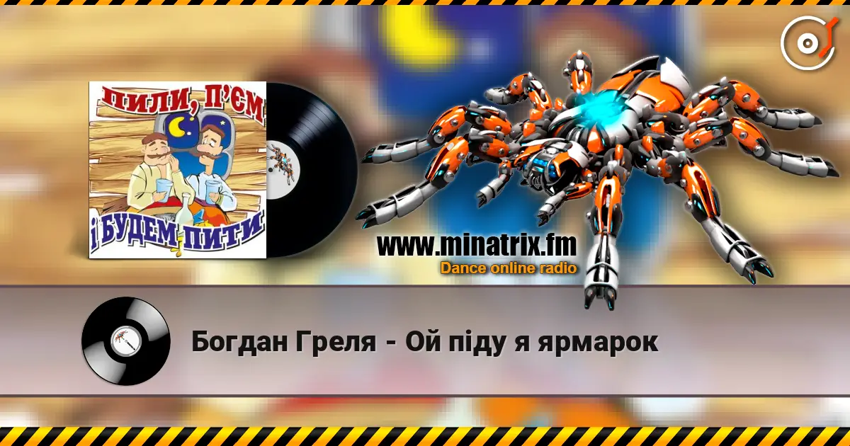 Богдан Греля - Ой пiду я ярмарок 高品质在线收听 | Minatrix.FM
