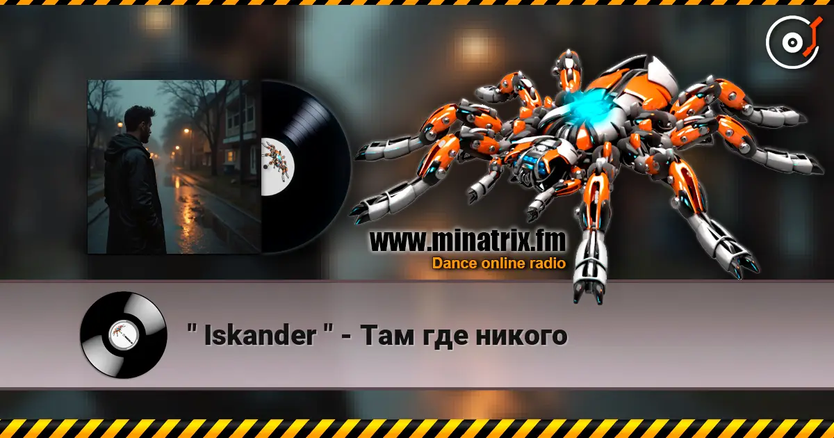 " Iskander " - Там где никого жоғары сапада онлайн тыңдау | Minatrix.FM