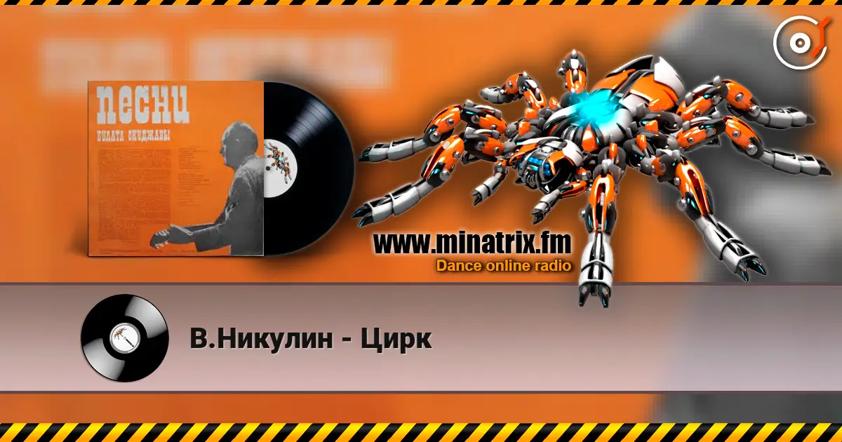 В.Никулин - Цирк 高品质在线收听 | Minatrix.FM