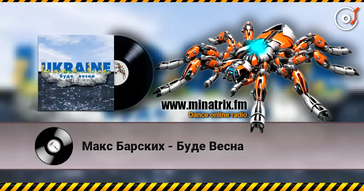 Макс Барских - Буде Весна жоғары сапада онлайн тыңдау | Minatrix.FM