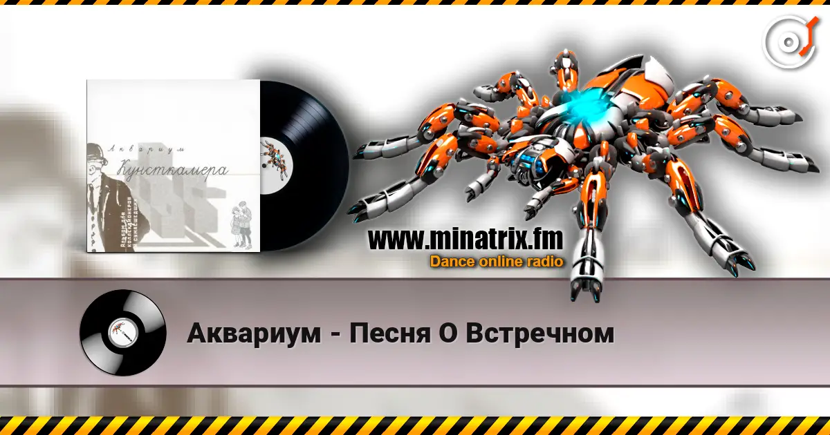 Аквариум - Песня О Встречном 高品质在线收听 | Minatrix.FM