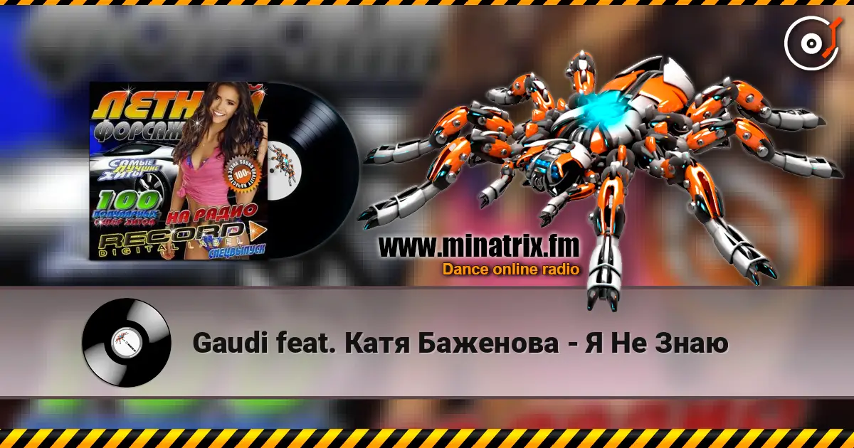 Gaudi feat. Катя Баженова - Я Не Знаю жоғары сапада онлайн тыңдау | Minatrix.FM