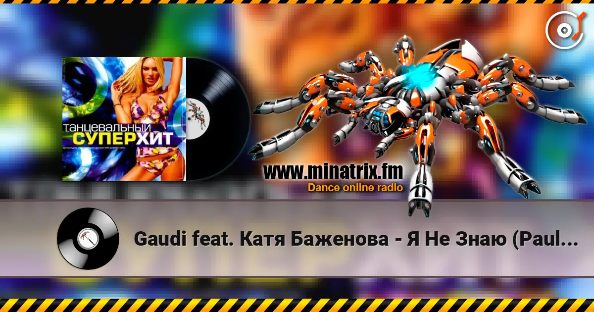 Gaudi feat. Катя Баженова - Я Не Знаю (Paul Vine Remix) жоғары сапада онлайн тыңдау | Minatrix.FM