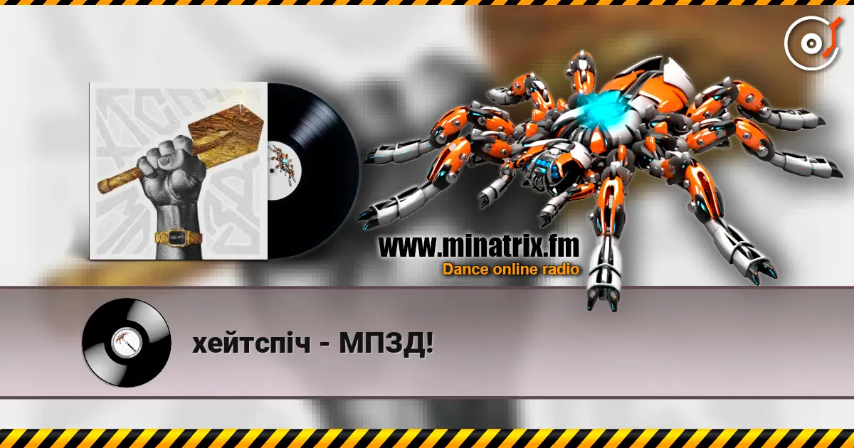 хейтспіч - МПЗД! жоғары сапада онлайн тыңдау | Minatrix.FM