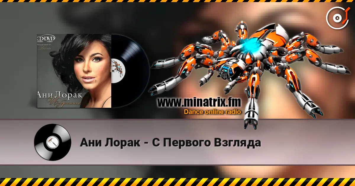 Ани Лорак - C Первого Взгляда жоғары сапада онлайн тыңдау | Minatrix.FM